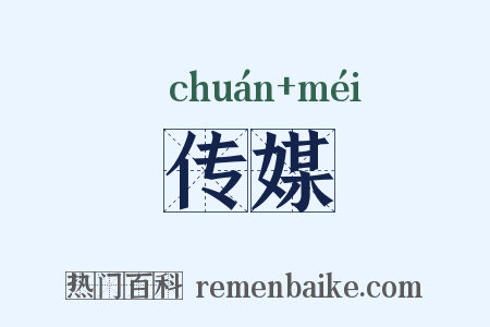 传媒是什么意思的图片